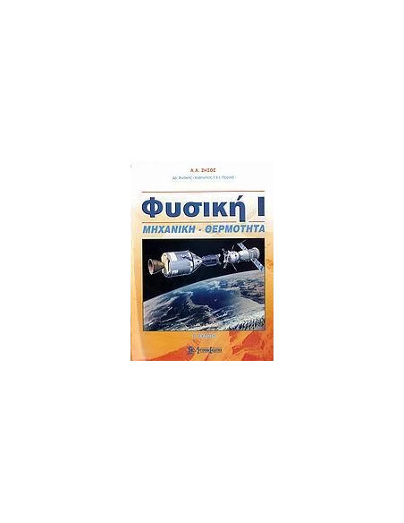 ΦΥΣΙΚΗ Ι. ΜΗΧΑΝΙΚΗ - ΘΕΡΜΟΤΗΤΑ