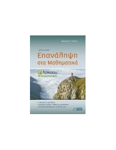 ΕΠΑΝΑΛΗΨΗ ΣΤΑ ΜΑΘΗΜΑΤΙΚΑ Γ ΛΥΚΕΙΟΥ ΘΕΤΙΚΗΣ