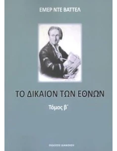 ΤΟ ΔΙΚΑΙΟΝ ΤΩΝ ΕΘΝΩΝ (ΔΕΥΤΕΡΟΣ ΤΟΜΟΣ)