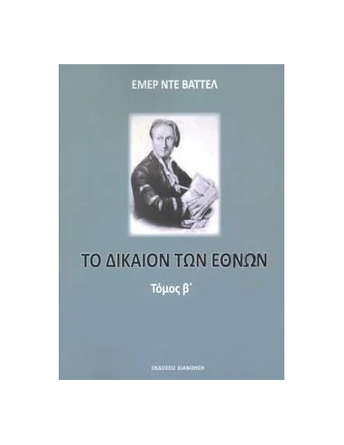 ΤΟ ΔΙΚΑΙΟΝ ΤΩΝ ΕΘΝΩΝ (ΔΕΥΤΕΡΟΣ ΤΟΜΟΣ)