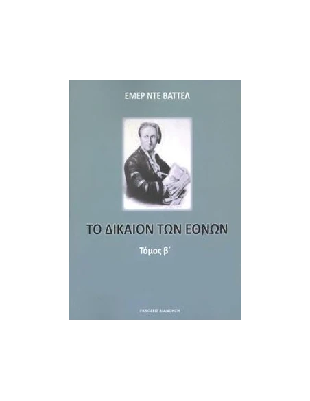 ΤΟ ΔΙΚΑΙΟΝ ΤΩΝ ΕΘΝΩΝ (ΔΕΥΤΕΡΟΣ ΤΟΜΟΣ)
