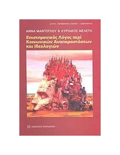 ΕΠΙΣΤΗΜΟΝΙΚΟΣ ΛΟΓΟΣ ΠΕΡΙ ΚΟΙΝΩΝΙΚΩΝ ΑΝΑΠΑΡΑΣΤΑΣΕΩΝ ΚΑΙ ΙΔΕΟΛΟΓΙΩΝ