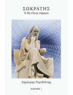 ΣΩΚΡΑΤΗΣ