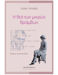 Η ΘΕΑ ΤΩΝ ΜΙΚΡΩΝ ΘΡΙΑΜΒΩΝ