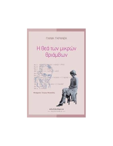 Η ΘΕΑ ΤΩΝ ΜΙΚΡΩΝ ΘΡΙΑΜΒΩΝ