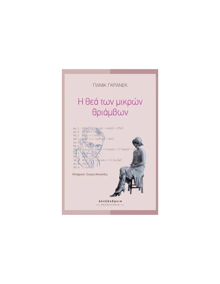 Η ΘΕΑ ΤΩΝ ΜΙΚΡΩΝ ΘΡΙΑΜΒΩΝ