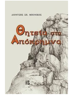 ΘΗΤΕΙΑ ΣΤΑ ΑΠΟΚΡΗΜΝΑ