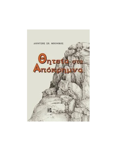 ΘΗΤΕΙΑ ΣΤΑ ΑΠΟΚΡΗΜΝΑ
