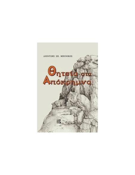 ΘΗΤΕΙΑ ΣΤΑ ΑΠΟΚΡΗΜΝΑ