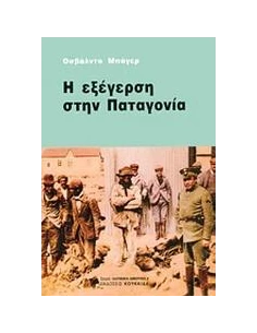 Η ΕΞΕΓΕΡΣΗ ΣΤΗΝ ΠΑΤΑΓΟΝΙΑ