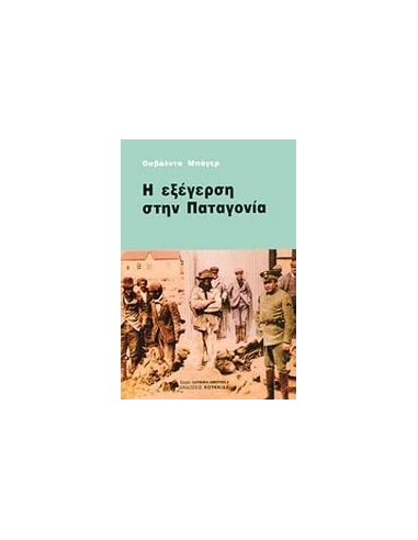 Η ΕΞΕΓΕΡΣΗ ΣΤΗΝ ΠΑΤΑΓΟΝΙΑ