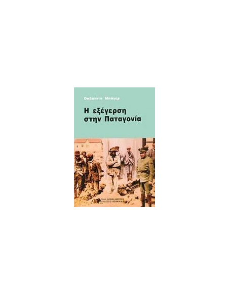 Η ΕΞΕΓΕΡΣΗ ΣΤΗΝ ΠΑΤΑΓΟΝΙΑ
