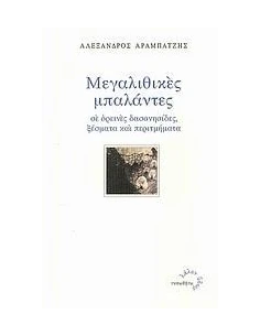 ΜΕΓΑΛΙΘΙΚΕΣ ΜΠΑΛΑΝΤΕΣ