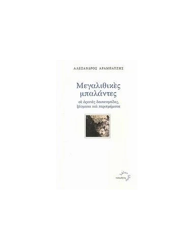 ΜΕΓΑΛΙΘΙΚΕΣ ΜΠΑΛΑΝΤΕΣ