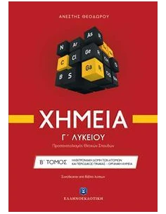 ΧΗΜΕΙΑ Γ ΛΥΚΕΙΟΥ Β ΤΟΜΟΣ