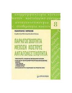 ΠΑΡΑΓΩΓΙΚΟΤΗΤΑ, ΜΕΙΩΣΗ ΚΟΣΤΟΥΣ, ΑΝΤΑΓΩΝΙΣΤΙΚΟΤΗΤΑ