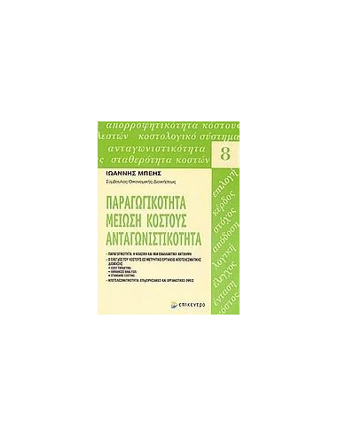 ΠΑΡΑΓΩΓΙΚΟΤΗΤΑ, ΜΕΙΩΣΗ ΚΟΣΤΟΥΣ, ΑΝΤΑΓΩΝΙΣΤΙΚΟΤΗΤΑ