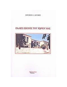 ΠΑΛΙΕΣ ΕΙΚΟΝΕΣ ΤΟΥ ΧΩΡΙΟΥ ΜΑΣ