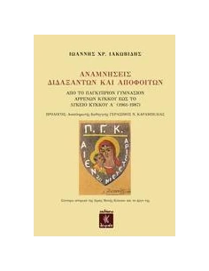 ΑΝΑΜΝΗΣΕΙΣ ΔΙΔΑΞΑΝΤΩΝ ΚΑΙ ΑΠΟΦΟΙΤΩΝ
