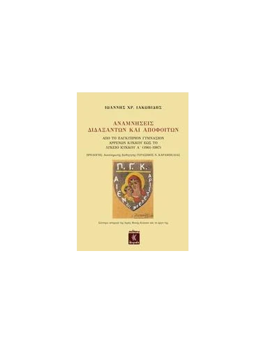 ΑΝΑΜΝΗΣΕΙΣ ΔΙΔΑΞΑΝΤΩΝ ΚΑΙ ΑΠΟΦΟΙΤΩΝ