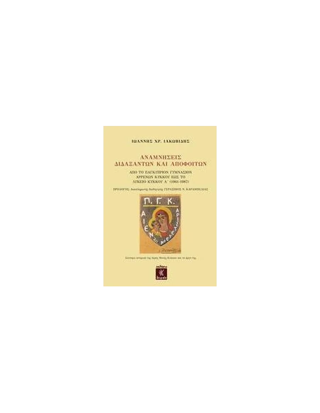 ΑΝΑΜΝΗΣΕΙΣ ΔΙΔΑΞΑΝΤΩΝ ΚΑΙ ΑΠΟΦΟΙΤΩΝ