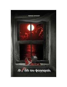 ΤΟ ΡΟΔΙ ΤΟΥ ΦΕΓΓΑΡΙΟΥ