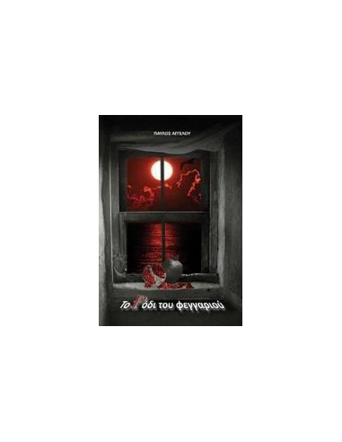 ΤΟ ΡΟΔΙ ΤΟΥ ΦΕΓΓΑΡΙΟΥ