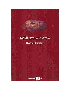 ΤΑΞΙΔΙ ΑΠΟ ΤΑ ΚΥΘΗΡΑ