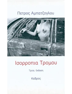 ΙΣΟΡΡΟΠΙΑ ΤΡΟΜΟΥ