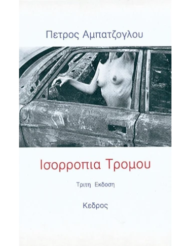 ΙΣΟΡΡΟΠΙΑ ΤΡΟΜΟΥ