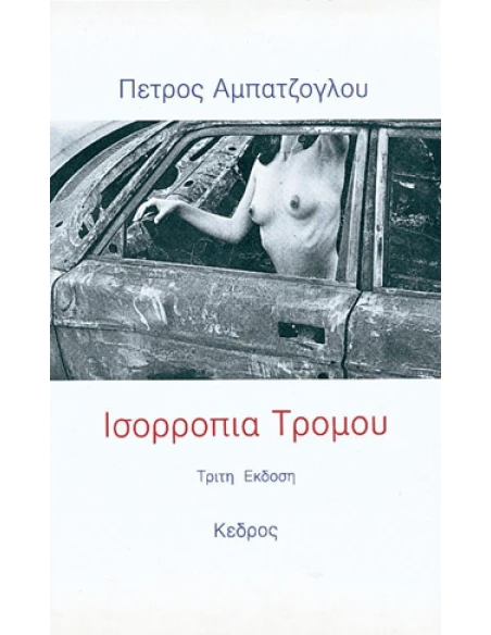 ΙΣΟΡΡΟΠΙΑ ΤΡΟΜΟΥ