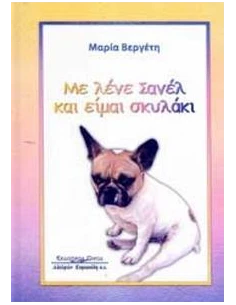 ΜΕ ΛΕΝΕ ΣΑΝΕΛ ΚΑΙ ΕΙΜΑΙ ΣΚΥΛΑΚΙ