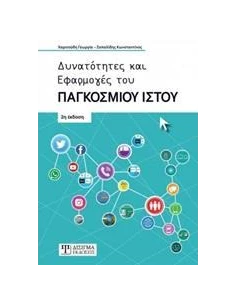 ΔΥΝΑΤΟΤΗΤΕΣ ΚΑΙ ΕΦΑΡΜΟΓΕΣ ΤΟΥ ΠΑΓΚΟΣΜΙΟΥ ΙΣΤΟΥ