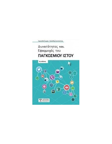ΔΥΝΑΤΟΤΗΤΕΣ ΚΑΙ ΕΦΑΡΜΟΓΕΣ ΤΟΥ ΠΑΓΚΟΣΜΙΟΥ ΙΣΤΟΥ