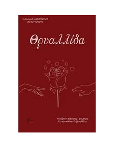 ΘΡΥΑΛΛΙΔΑ