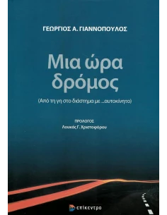 ΜΙΑ ΩΡΑ ΔΡΟΜΟΣ