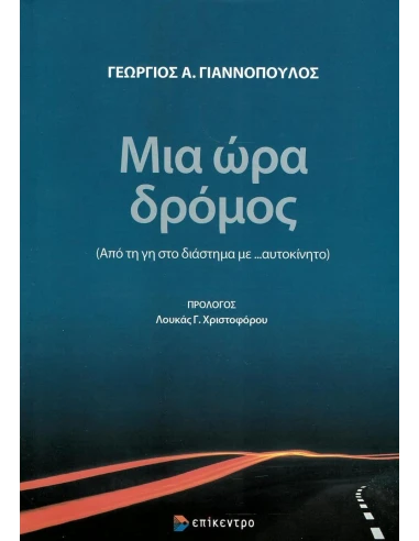 ΜΙΑ ΩΡΑ ΔΡΟΜΟΣ