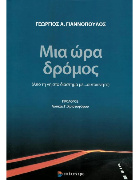 ΜΙΑ ΩΡΑ ΔΡΟΜΟΣ