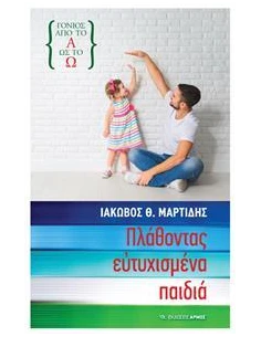 ΠΛΑΘΟΝΤΑΣ ΕΥΤΥΧΙΣΜΕΝΑ ΠΑΙΔΙΑ