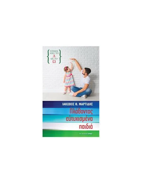 ΠΛΑΘΟΝΤΑΣ ΕΥΤΥΧΙΣΜΕΝΑ ΠΑΙΔΙΑ
