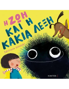 Η ΖΩΗ ΚΑΙ Η ΚΑΚΙΑ ΛΕΞΗ