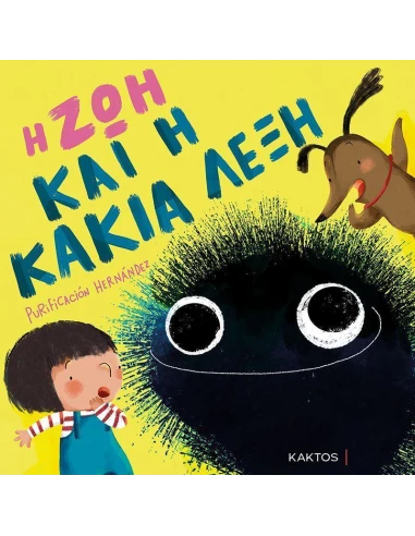 Η ΖΩΗ ΚΑΙ Η ΚΑΚΙΑ ΛΕΞΗ