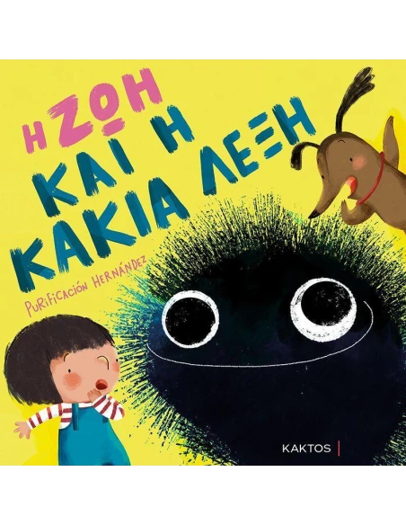 Η ΖΩΗ ΚΑΙ Η ΚΑΚΙΑ ΛΕΞΗ