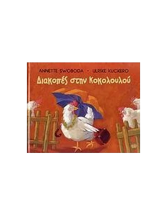 ΔΙΑΚΟΠΕΣ ΣΤΗΝ ΚΟΚΟΛΟΥΛΟΥ
