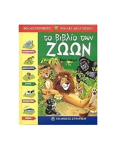 ΤΟ ΒΙΒΛΙΟ ΤΩΝ ΖΩΩΝ