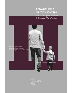 ΣΥΝΑΝΤΗΣΕΙΣ ΜΕ ΤΟΝ ΠΑΤΕΡΑ