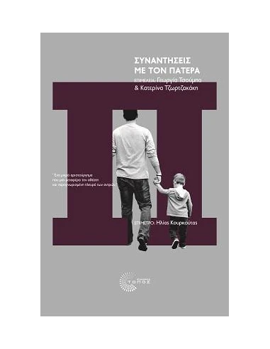 ΣΥΝΑΝΤΗΣΕΙΣ ΜΕ ΤΟΝ ΠΑΤΕΡΑ