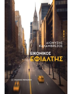 ΕΙΚΟΝΙΚΟΣ ΕΦΙΑΛΤΗΣ