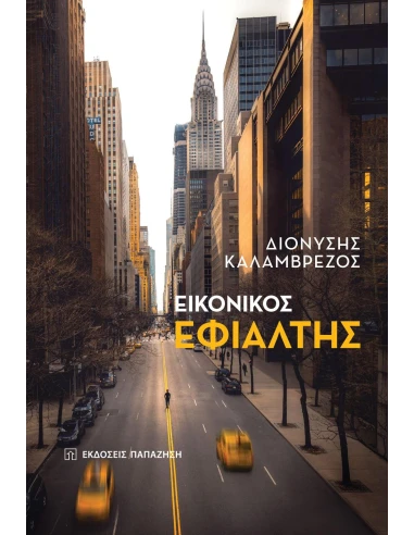 ΕΙΚΟΝΙΚΟΣ ΕΦΙΑΛΤΗΣ