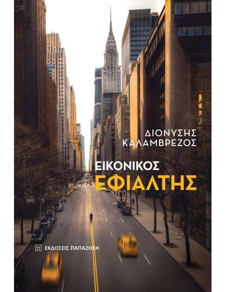 ΕΙΚΟΝΙΚΟΣ ΕΦΙΑΛΤΗΣ